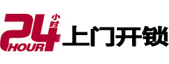 浏阳24小时锁行